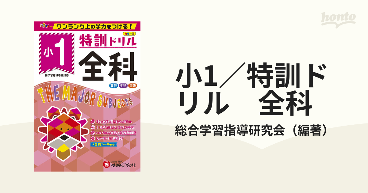 特訓ドリル全科 ワンランク上の学力をつける! 小2／総合学習指導研究会