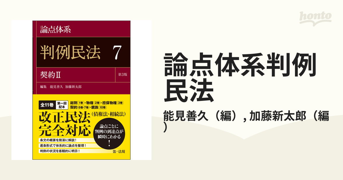 論点体系判例民法 第３版 ７ 契約 ２の通販/能見善久/加藤新太郎 - 紙