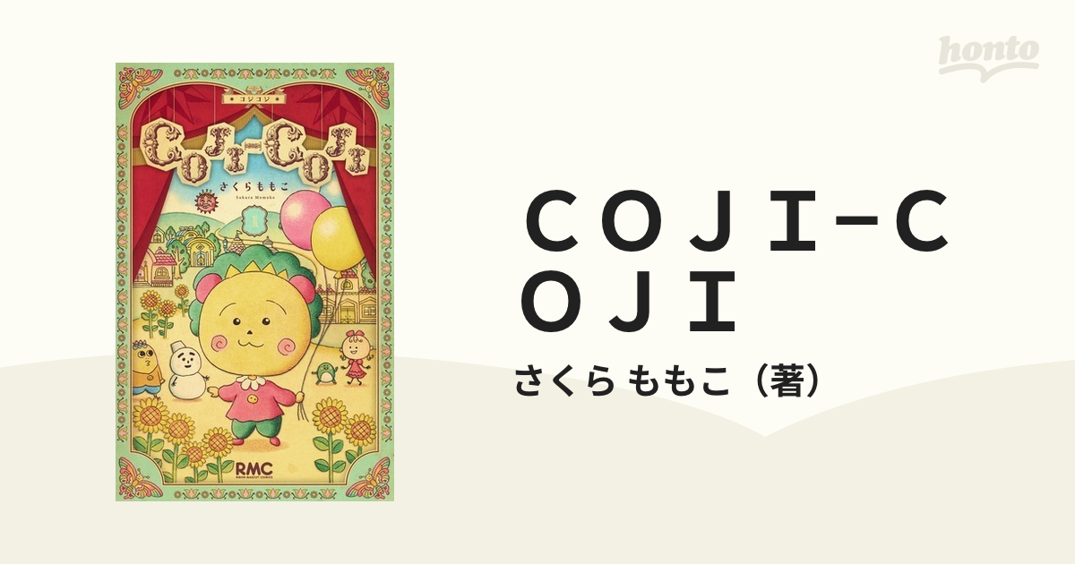 COJI-COJI 新装再編版 1 さくらももこ - 少女漫画