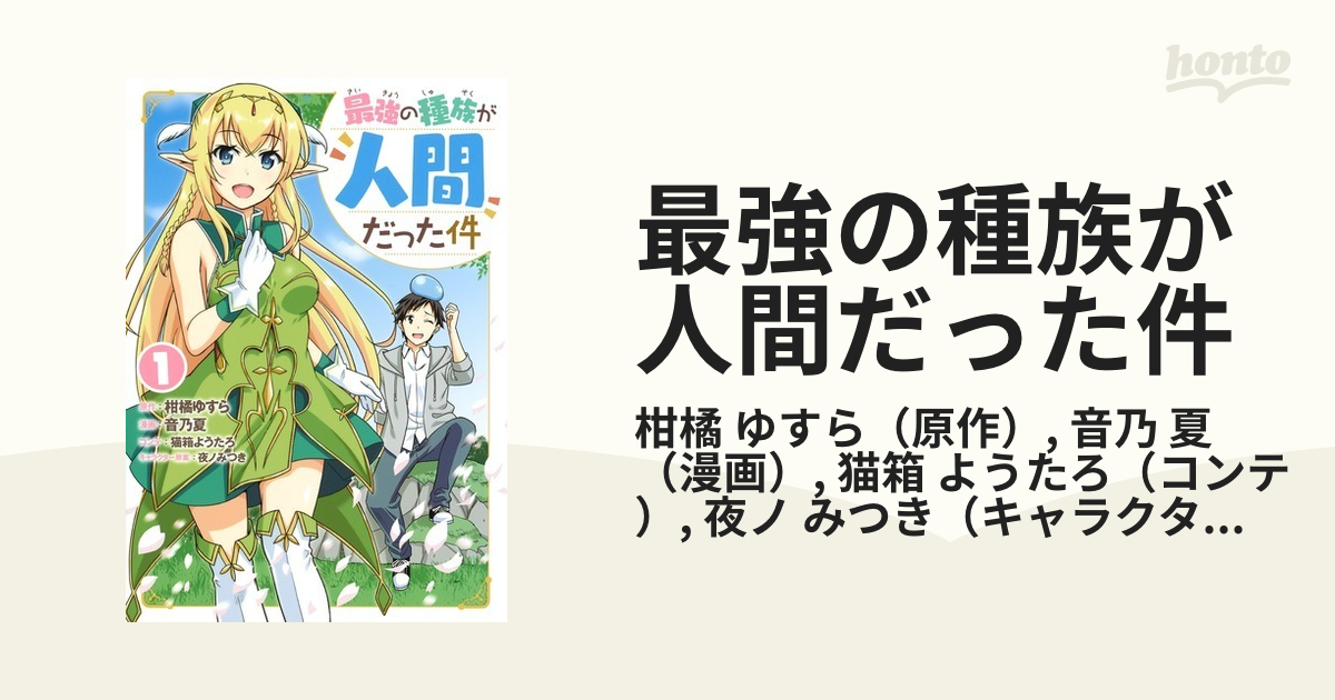 最強の種族が人間だった件 １ ヤングジャンプコミックス の通販 柑橘 ゆすら 音乃 夏 ヤングジャンプコミックス コミック Honto本の通販ストア