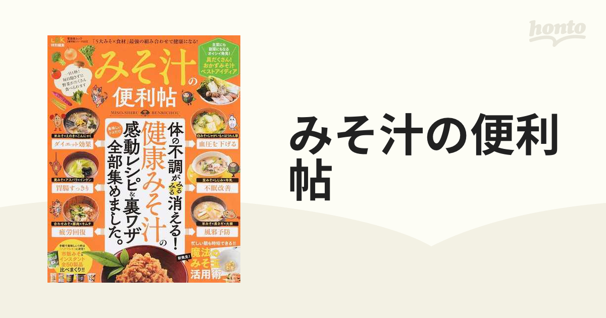 みそ汁の便利帖の通販 晋遊舎ムック - 紙の本：honto本の通販ストア