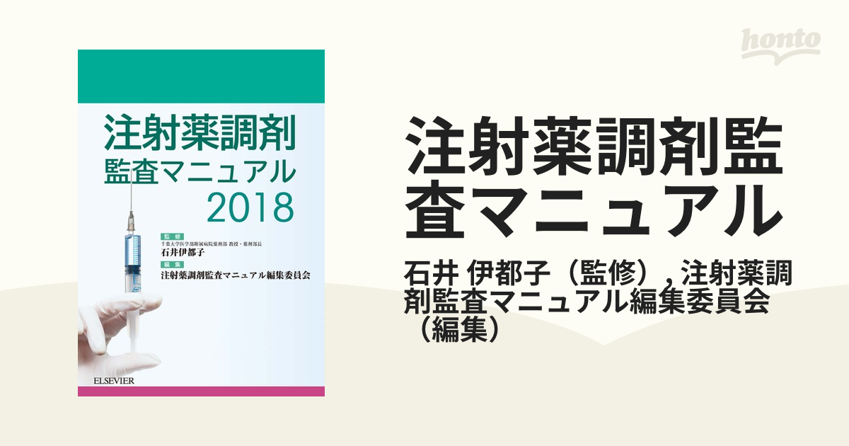 注射薬調剤監査マニュアル ２０１８