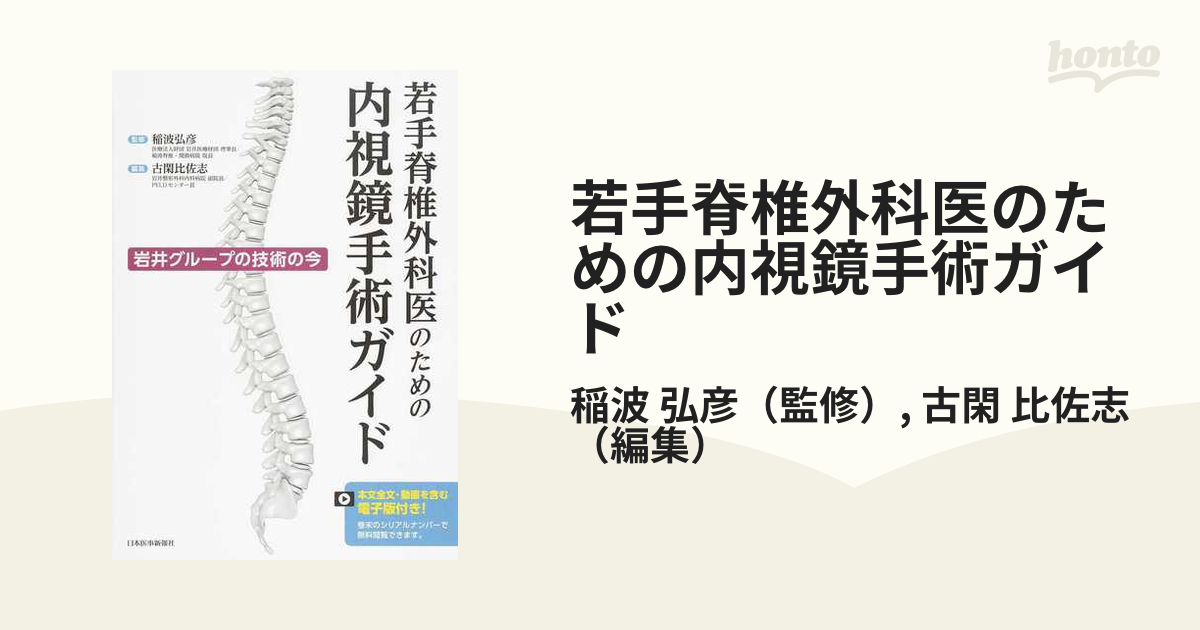 若手脊椎外科医のための内視鏡手術ガイド [新品]-