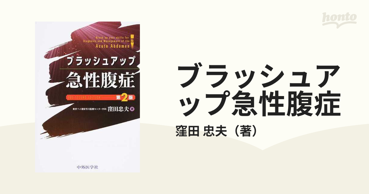 ブラッシュアップ急性腹症 - 健康・医学