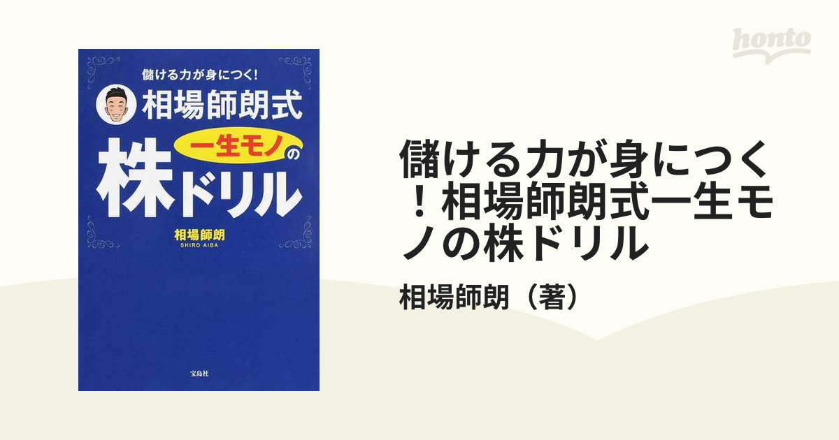 儲ける力が身につく！相場師朗式一生モノの株ドリル