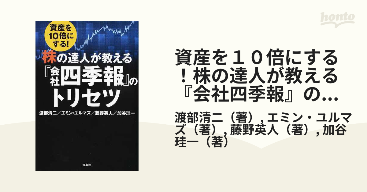 資産を１０倍にする！株の達人が教える『会社四季報』のトリセツ