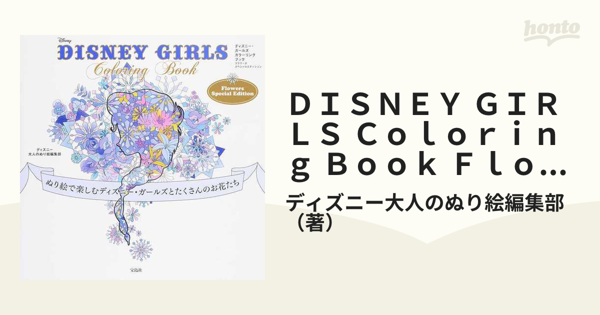 ＤＩＳＮＥＹ ＧＩＲＬＳ Ｃｏｌｏｒｉｎｇ Ｂｏｏｋ Ｆｌｏｗｅｒｓ