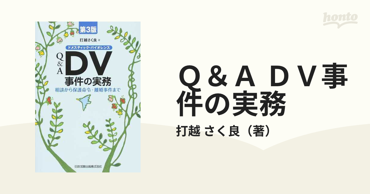 Ｑ＆Ａ ＤＶ事件の実務 相談から保護命令・離婚事件まで 第３版の通販