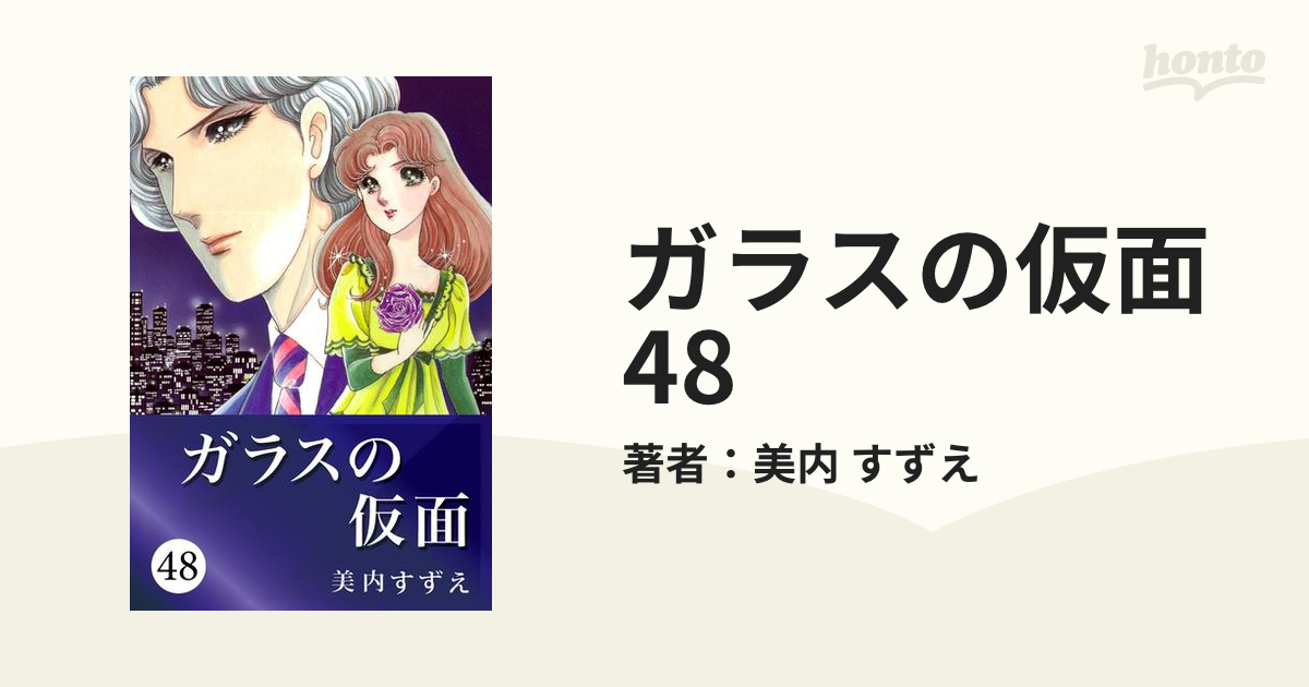 ガラスの仮面 48巻 - 美内すずえ - 無料漫画・試し読み！電子