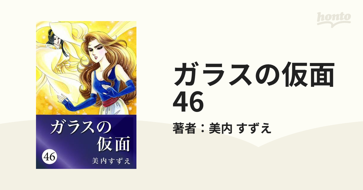 ガラスの仮面46 Amazon.co.jp: ガラスの仮面 46 (花とゆめCOMICS) : 美内すずえ: 本