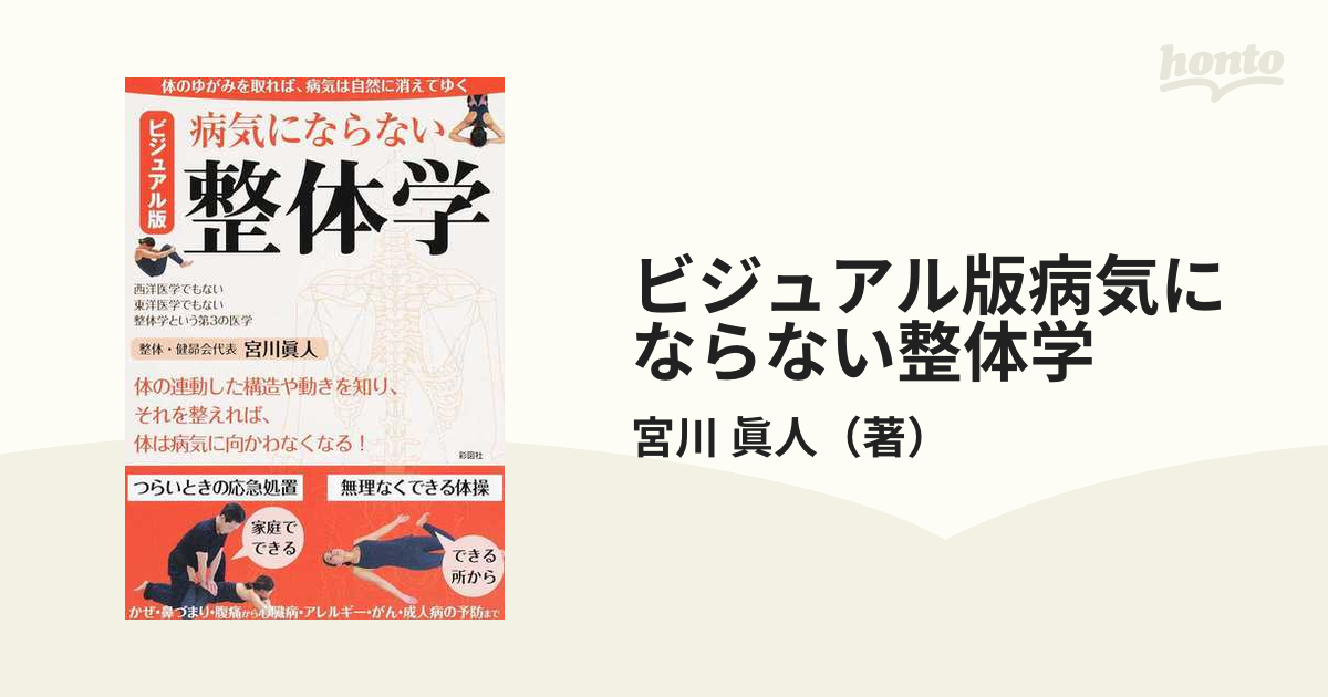 病気にならない整体学 - 健康・医学