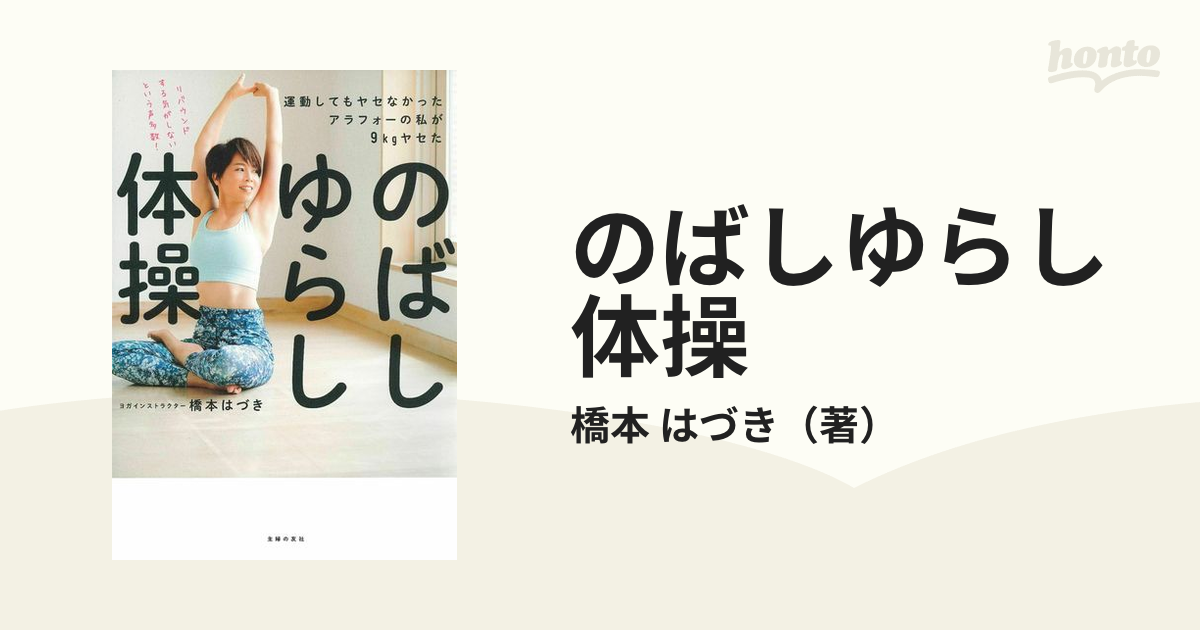 のばしゆらし体操 運動してもヤセなかったアラフォーの私が９ｋｇヤセた