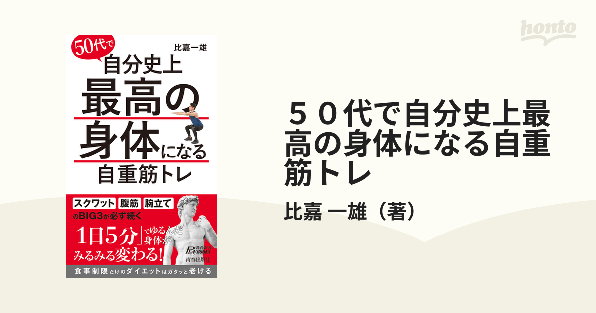 ５０代で自分史上最高の身体になる自重筋トレ