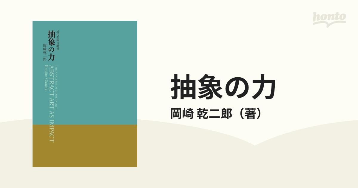 抽象の力 近代芸術の解析