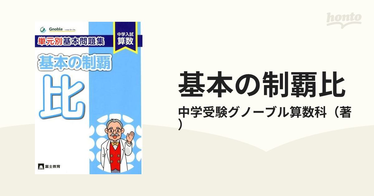 グノーブル 中学入試算数 単元別基本問題集 基本の制覇 割合・比・円と 