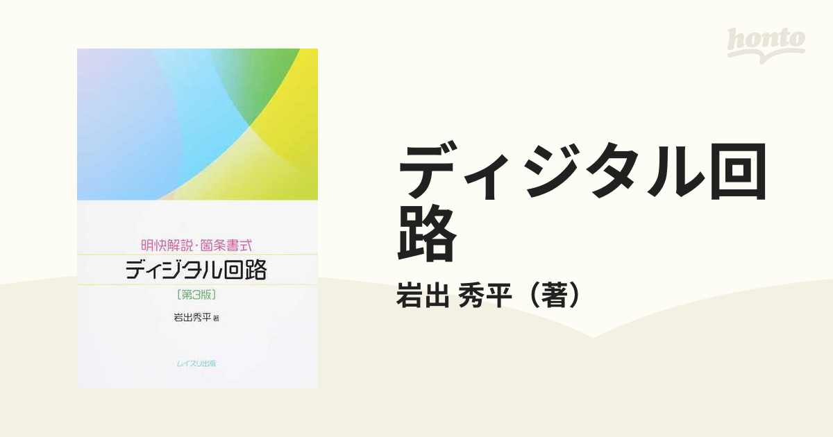 ディジタル回路 明快解説・箇条書式 第３版の通販/岩出 秀平 - 紙の本