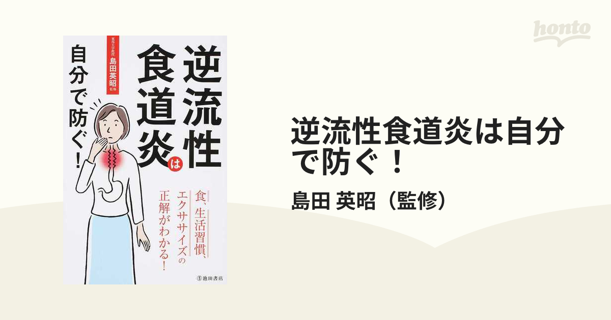 逆流性食道炎は自分で防ぐ！ 食、生活習慣、エクササイズの正解がわかる！