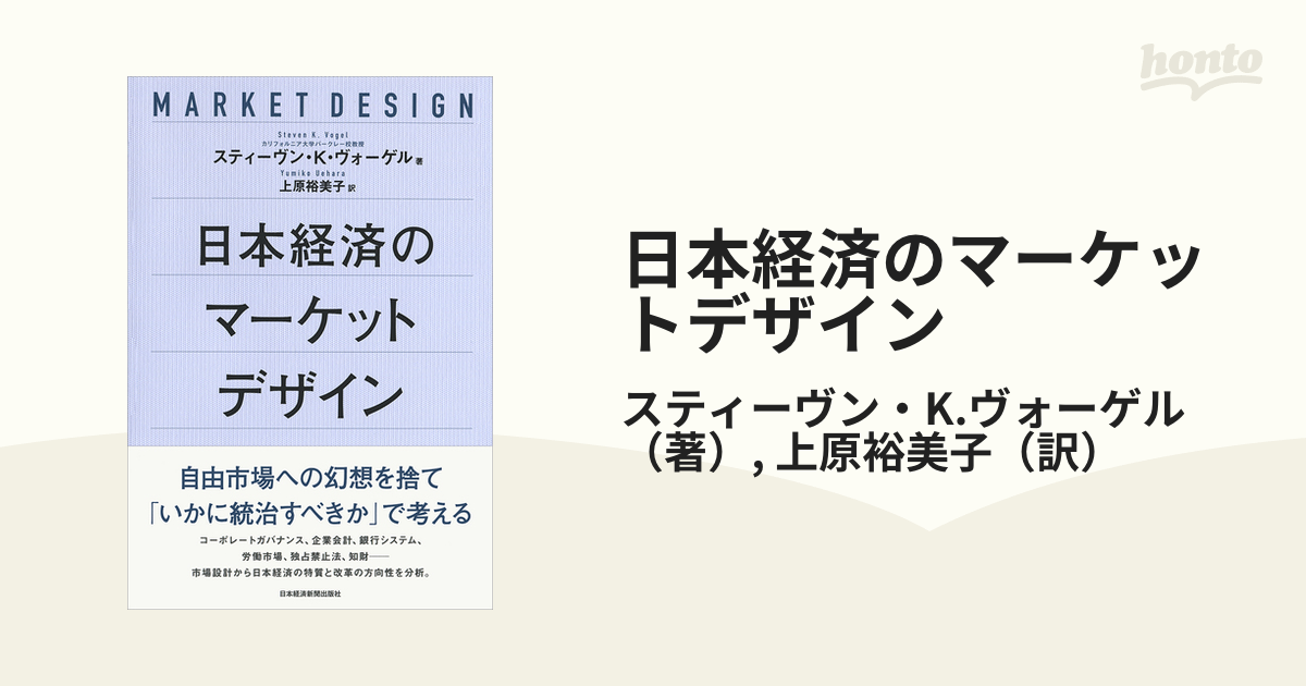 日本経済のマーケットデザイン