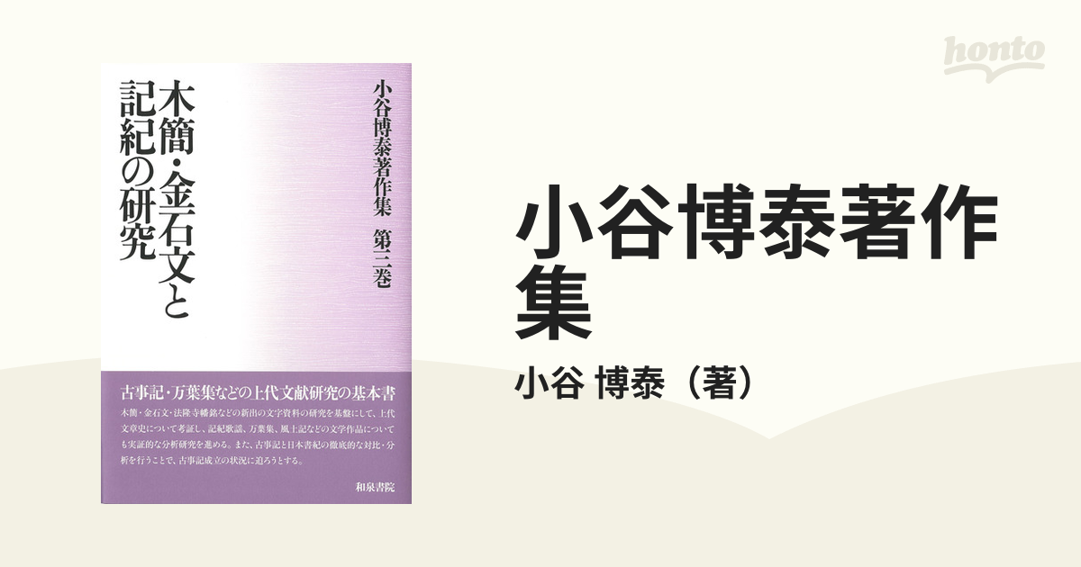 小谷博泰著作集 第３巻 木簡・金石文と記紀の研究