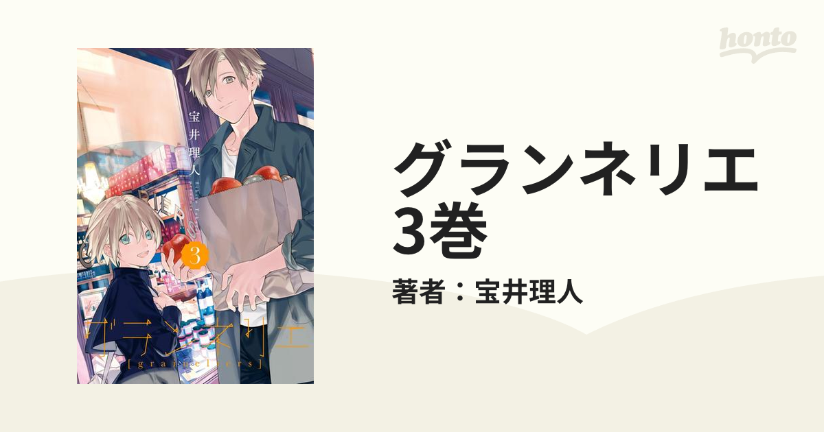 グランネリエ 3巻（漫画）の電子書籍 - 無料・試し読みも！honto