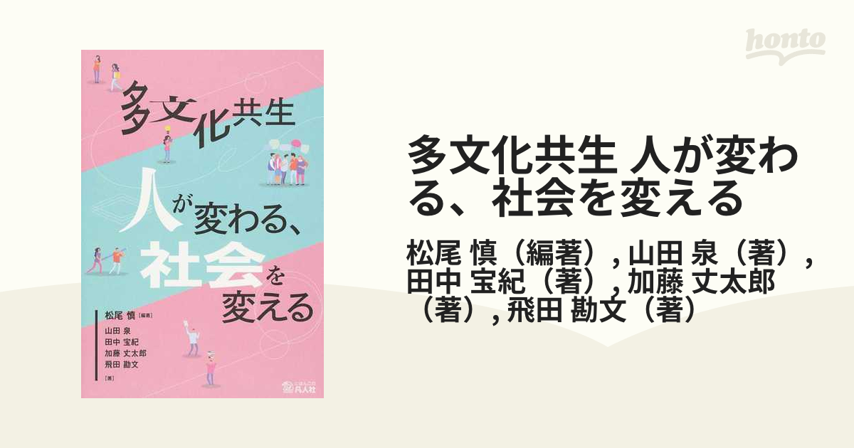 多文化共生 人が変わる、社会を変える