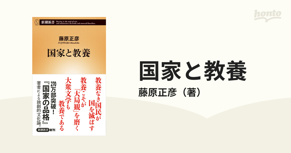 国家の品格」 藤原正彦 【在庫有】 - 人文