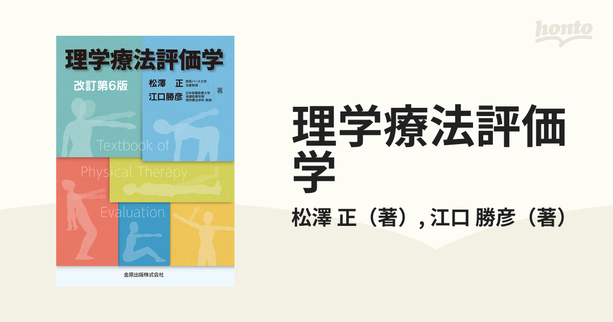 理学療法評価法 第3版 Textbook of Physical Therapy - 健康・医学