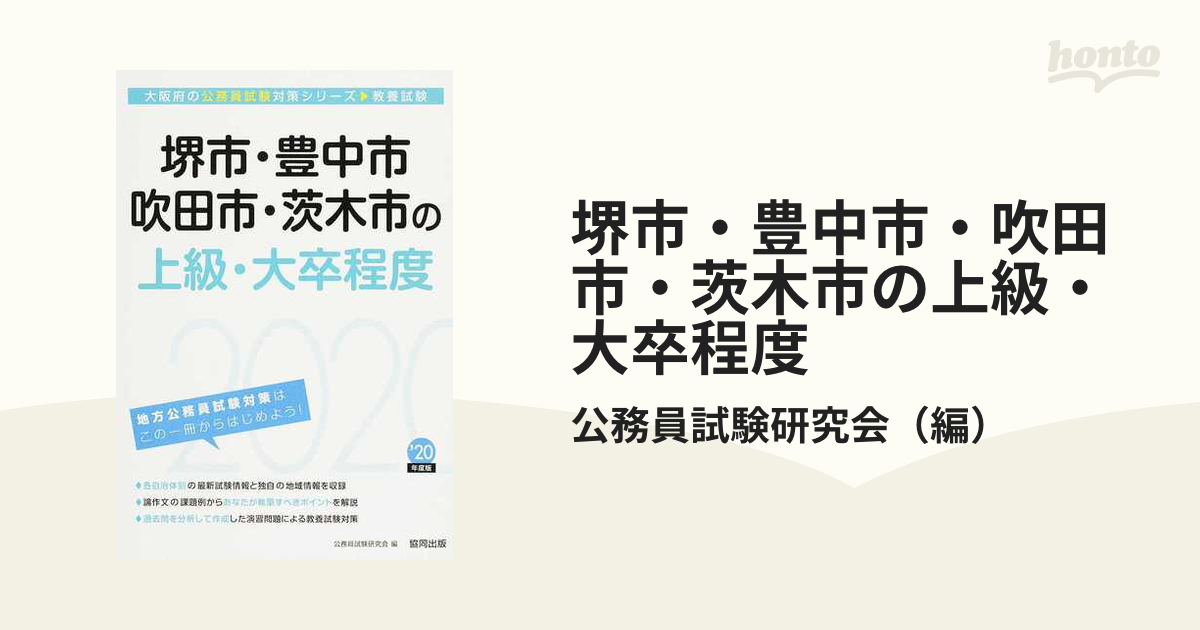 堺市・豊中市・吹田市・茨木市の上級・大卒程度 公務員試験教養試験 ’２０年度版