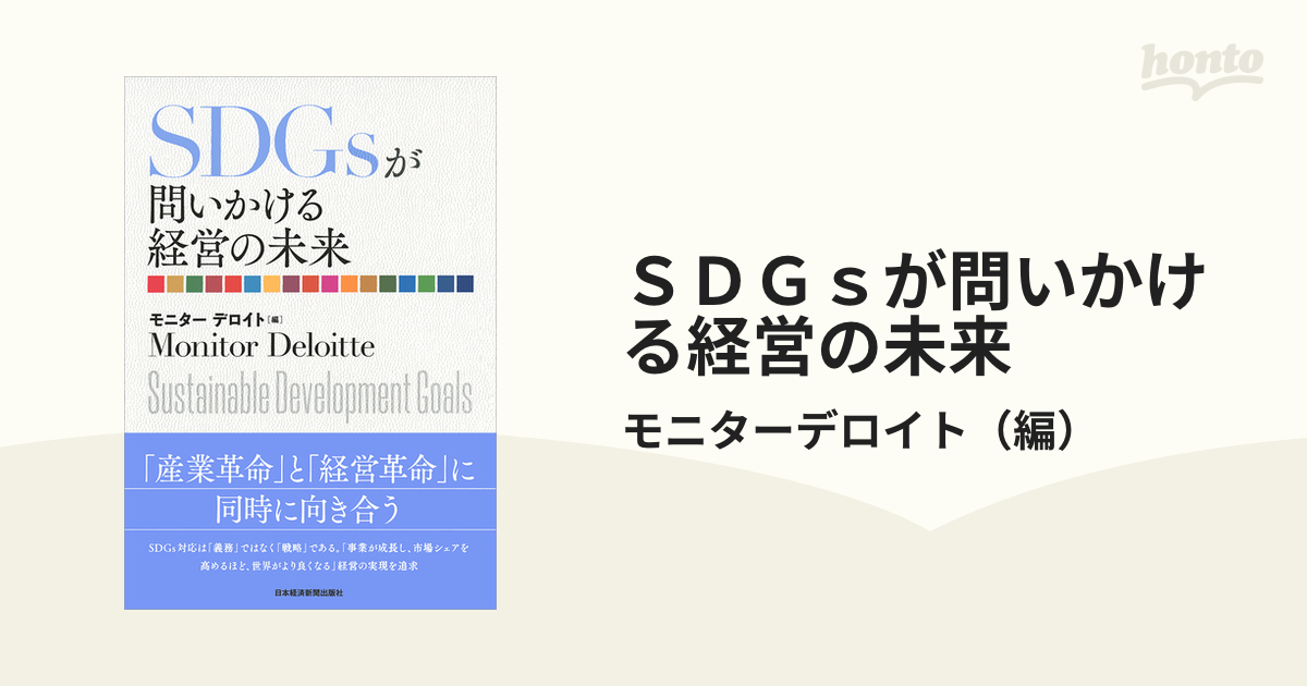 ＳＤＧｓが問いかける経営の未来