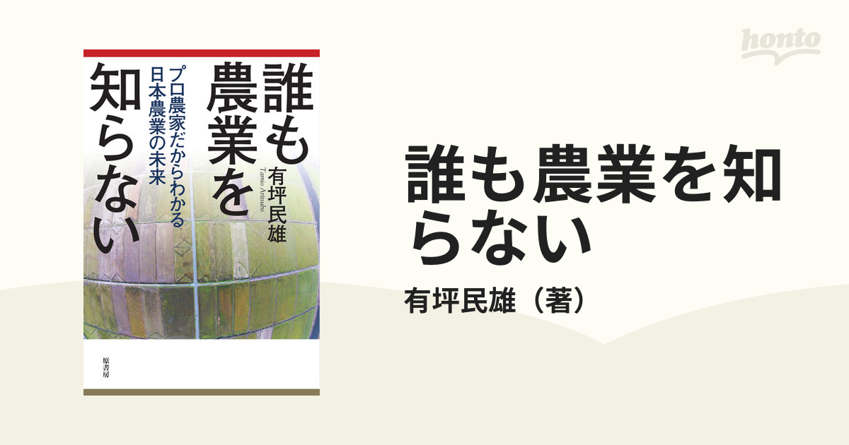 誰も農業を知らない　プロ農家だからわかる日本農業の未来の通販/有坪民雄　紙の本：honto本の通販ストア