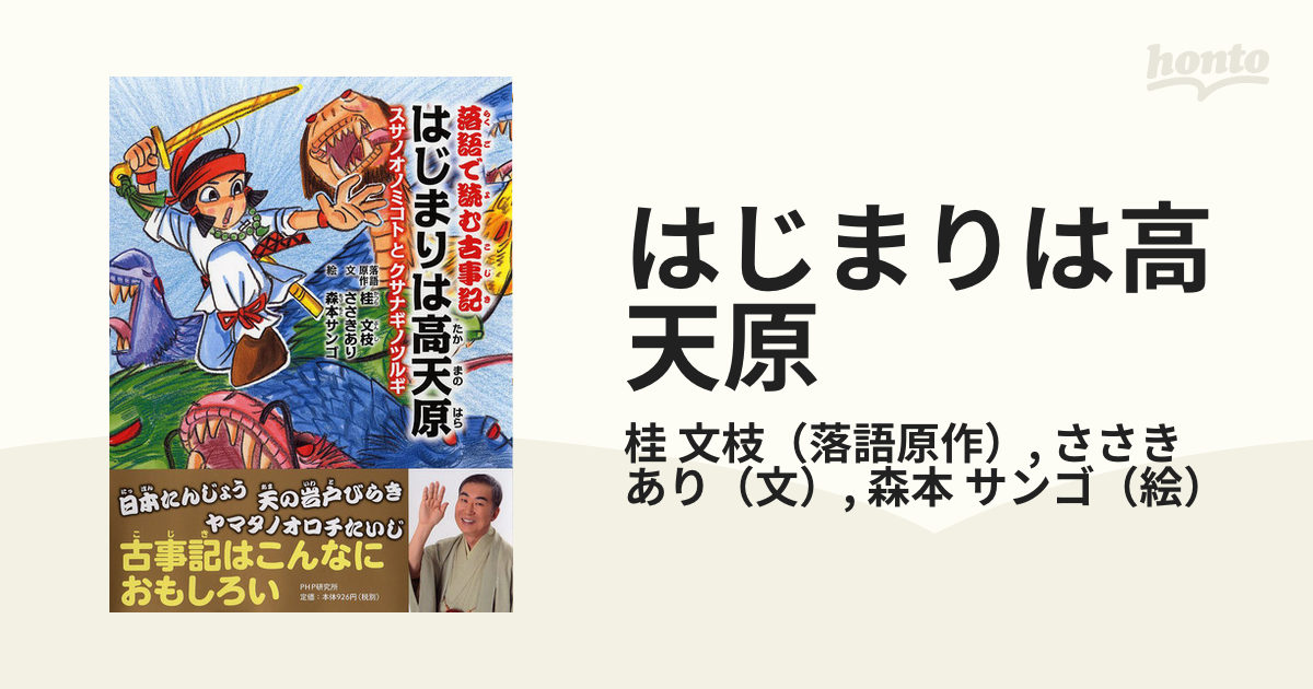 はじまりは高天原 スサノオノミコトとクサナギノツルギ - 絵本