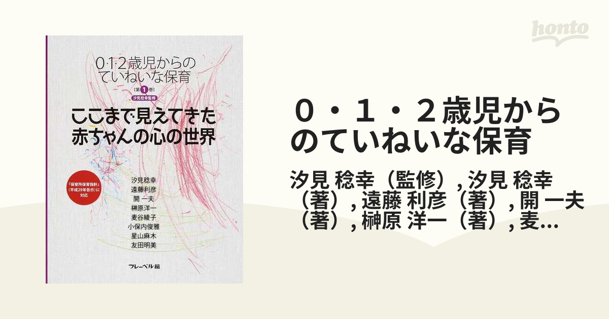 ０・１・２歳児からのていねいな保育 第１巻 ここまで見えてきた赤ちゃんの心の世界