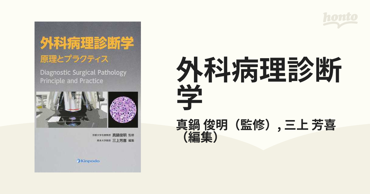 外科病理診断学 原理とプラクティスの通販/真鍋 俊明/三上 芳喜 - 紙の