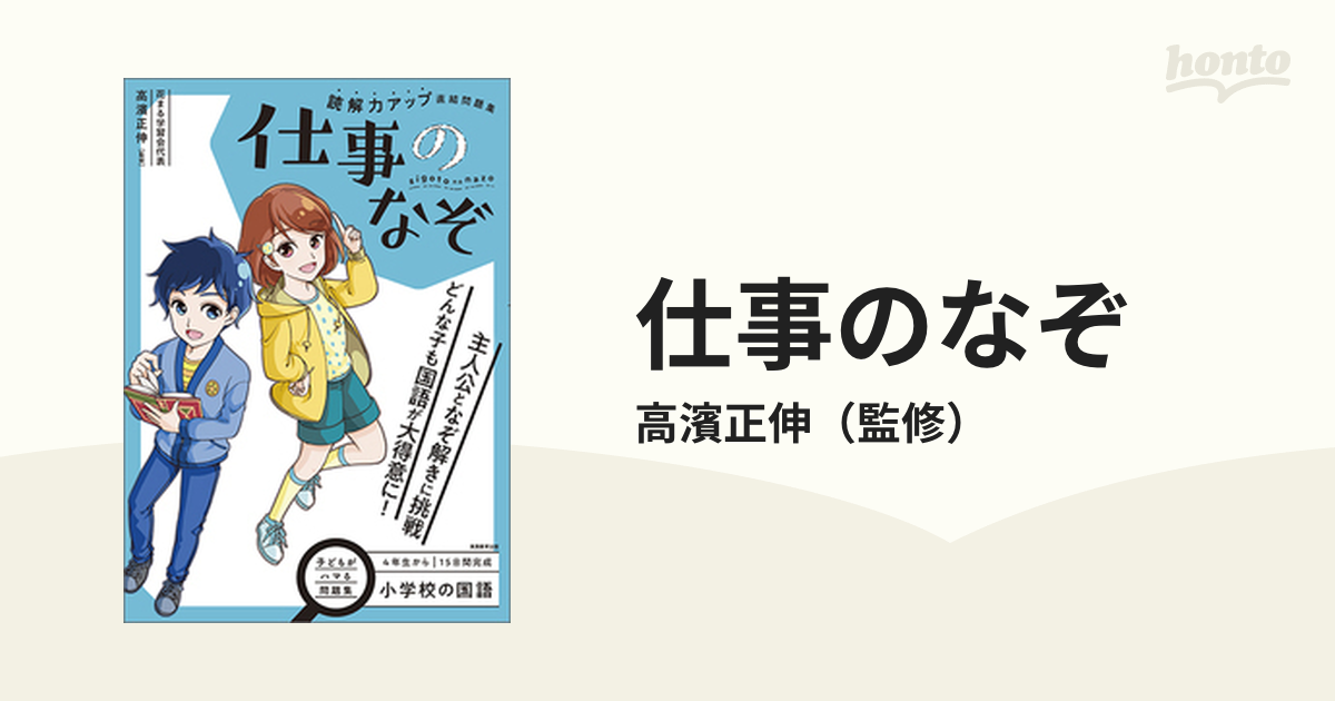 読解力アップ直結問題集仕事のなぞ 小学校の国語