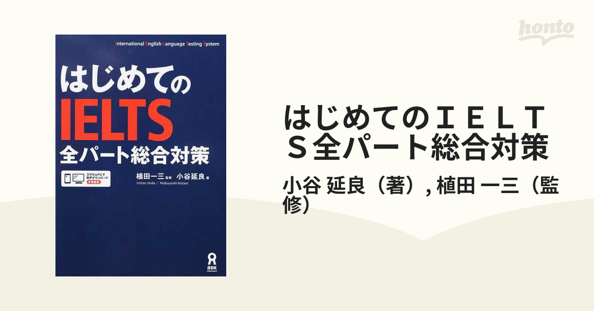 はじめてのＩＥＬＴＳ全パート総合対策