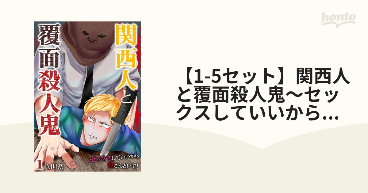 1-5セット】関西人と覆面殺人鬼～セックスしていいから殺さんといて！ - honto電子書籍ストア