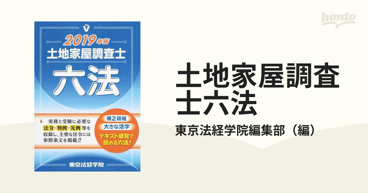 東京法経学院調査士受験必携六法