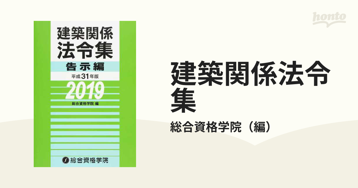 送料無料/新品】 建築関係法令集 法令編 告示編 セット平成31年版