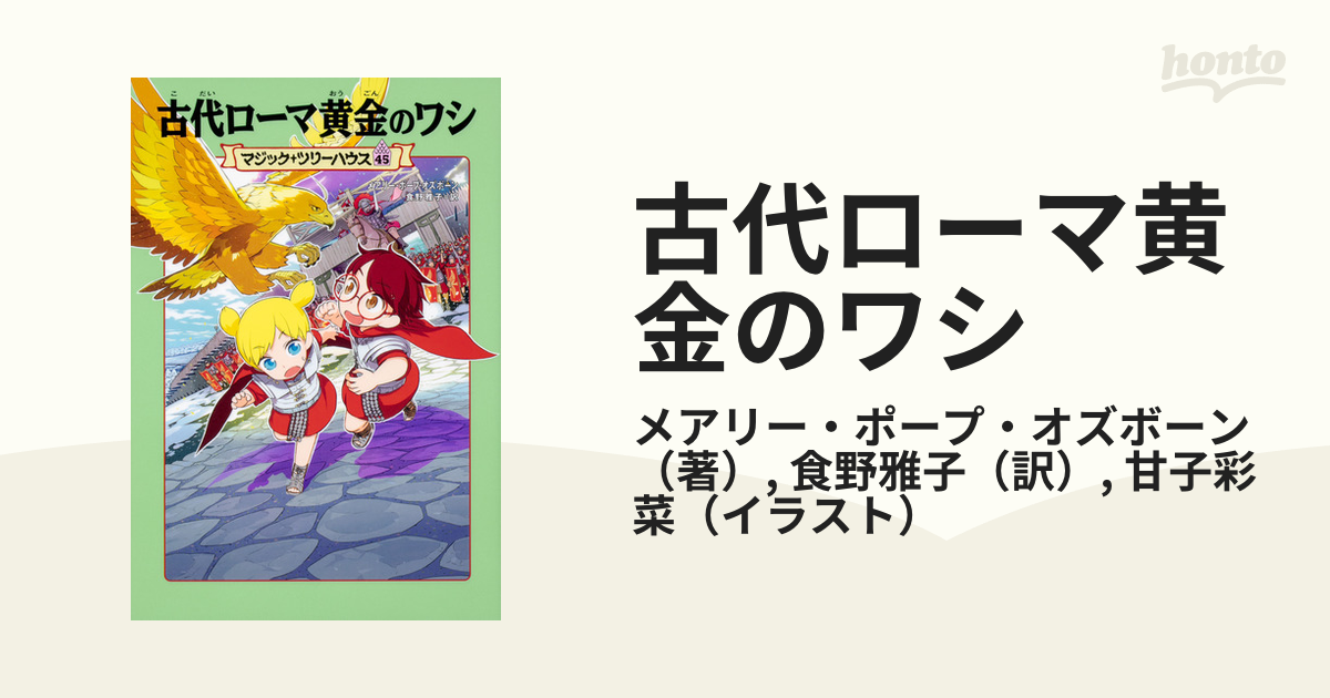 古代ローマ黄金のワシの通販/メアリー・ポープ・オズボーン/食野雅子