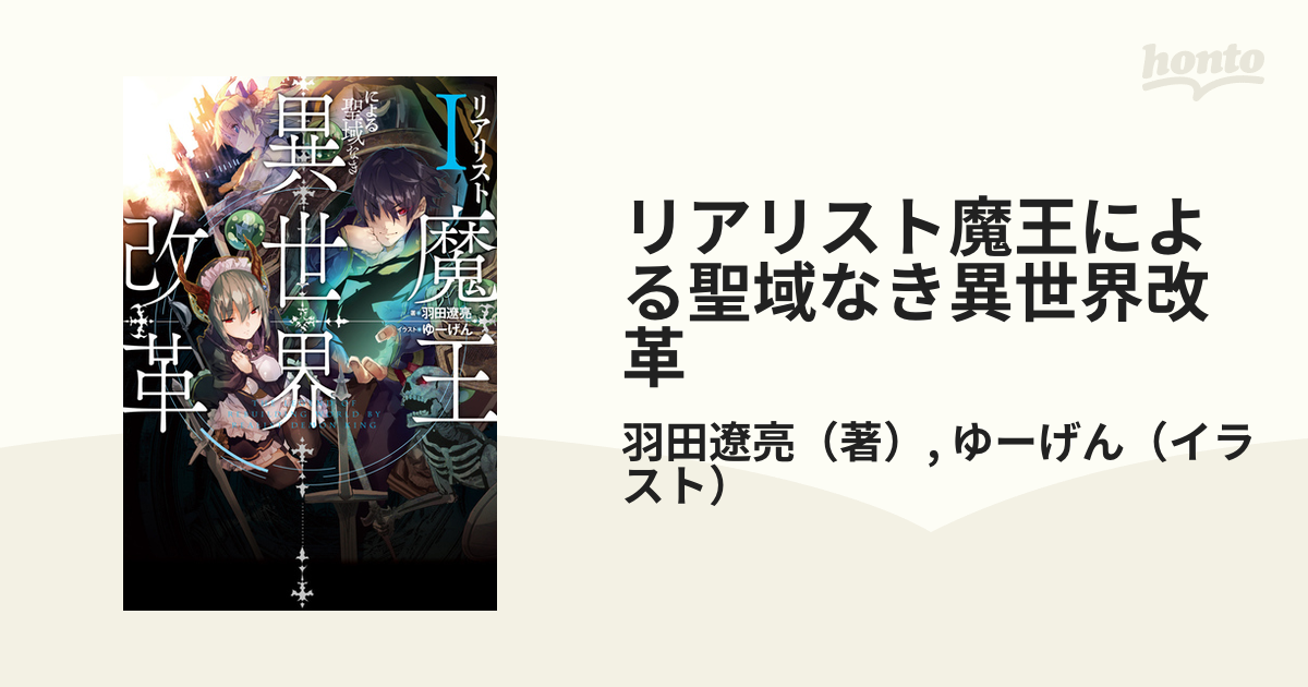 リアリスト魔王による聖域なき異世界改革 １の通販 羽田遼亮 ゆーげん 紙の本 Honto本の通販ストア