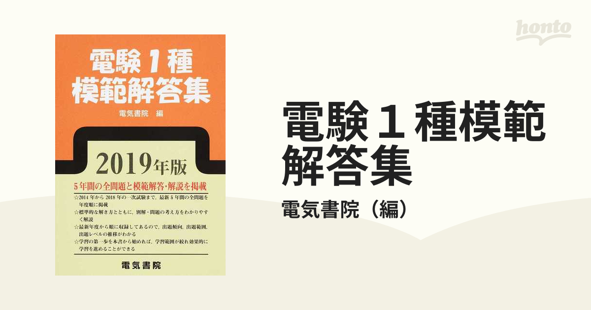 電験１種模範解答集 ２０１９年版の通販/電気書院 - 紙の本：honto本の