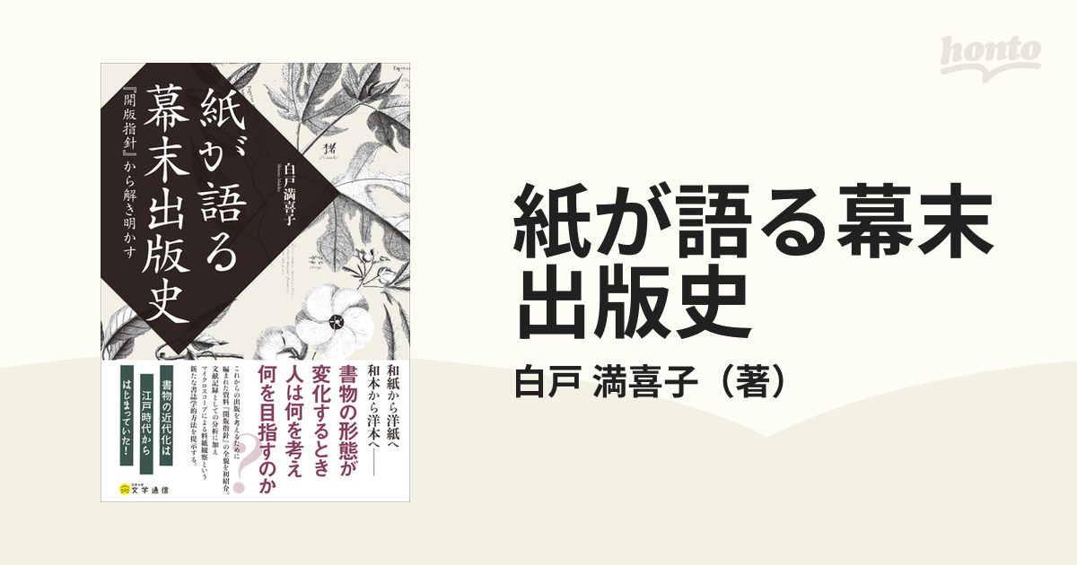 紙が語る幕末出版史 『開版指針』から解き明かすの通販/白戸 満喜子