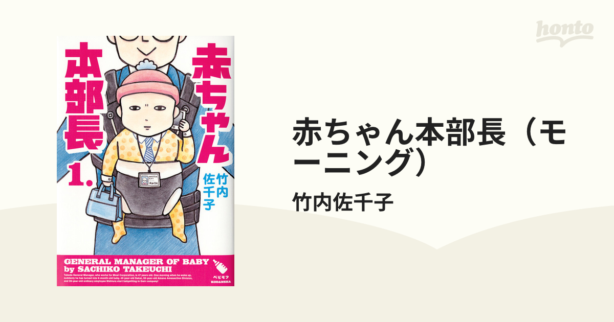 赤ちゃん本部長（モーニング） 3巻セットの通販/竹内佐千子 ワイドＫＣ