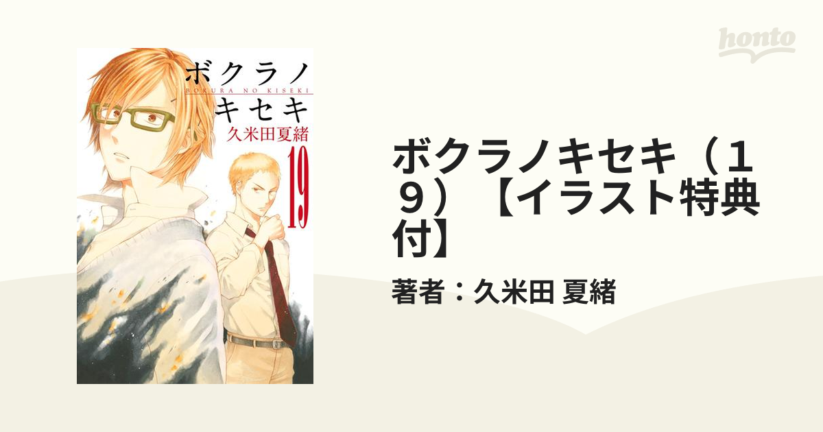 ボクラノキセキ 1〜29巻 特装版含 久米田夏緒 - 青年漫画