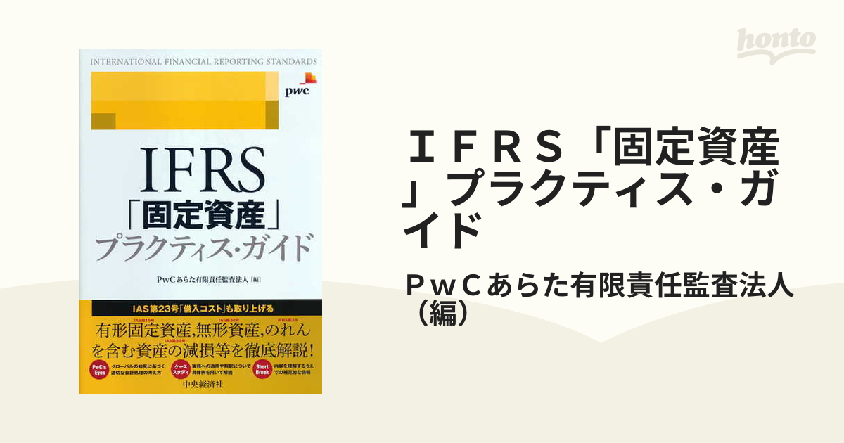 ＩＦＲＳ「固定資産」プラクティス・ガイド