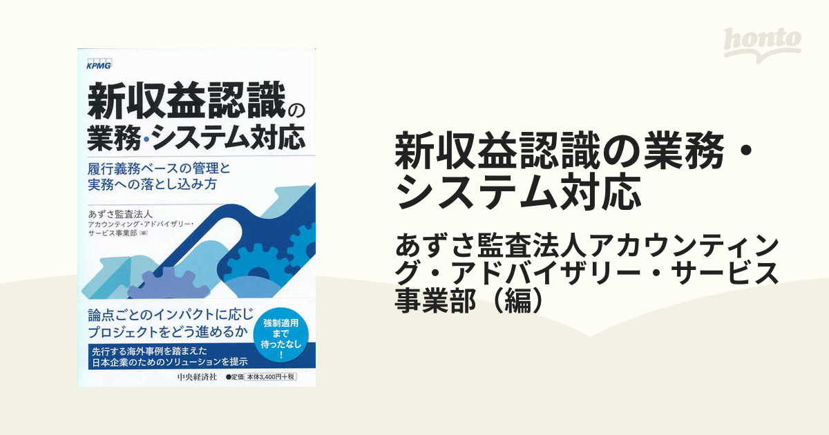 新収益認識の業務・システム対応 履行義務ベースの管理と実務への落とし込み方