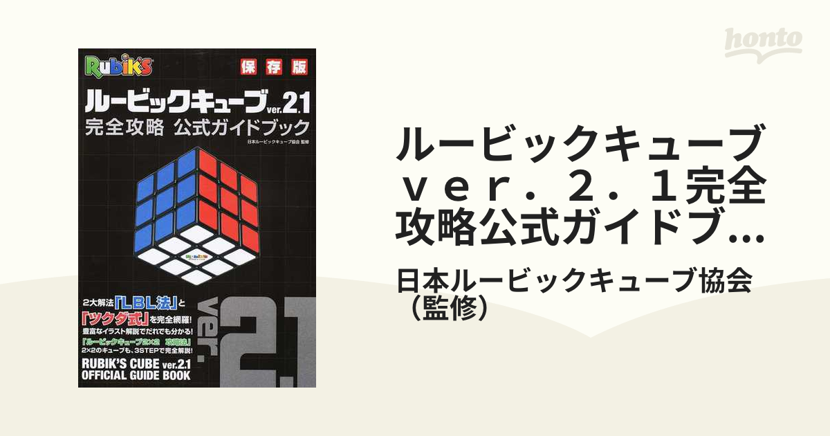 ルービックキューブ完全攻略公式ガイドブック : 保存版 - 趣味