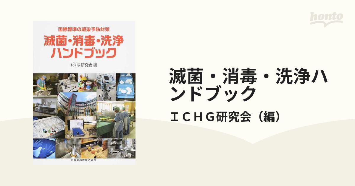 歯科医療における国際標準 感染予防対策テキスト滅菌・消毒・洗浄