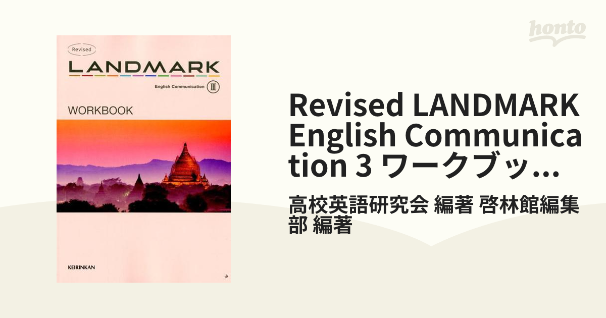 Revised LANDMARK English Communication 3 - 参考書