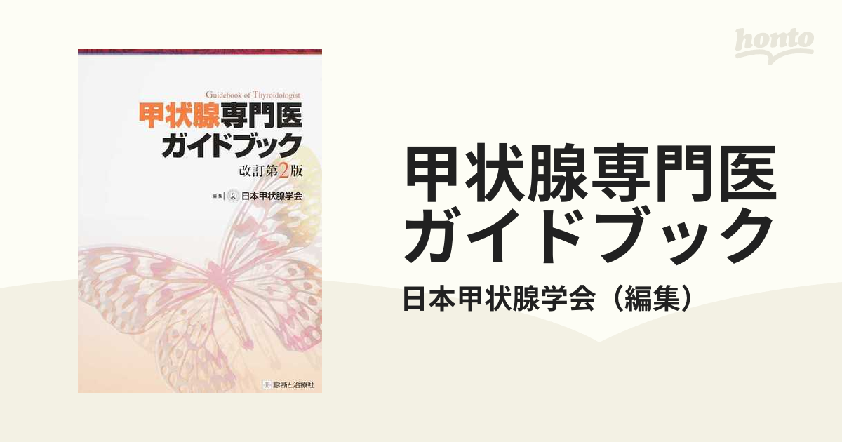 幅広type 【裁断済】甲状腺専門医ガイドブック 改訂第2版 | www.iuggu.ru